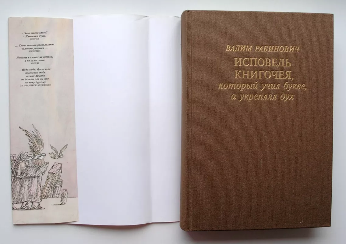 Knygų graužiko išpažintis (rusų k.) - Vadim Rabinovich, knyga 3