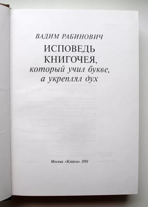 Knygų graužiko išpažintis (rusų k.) - Vadim Rabinovich, knyga 4