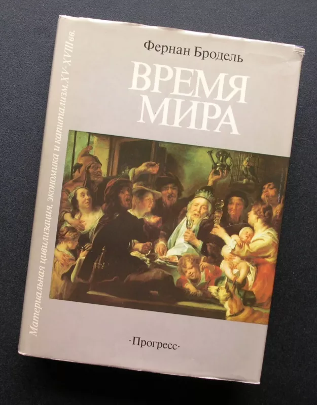 Taikos metas (rusų k.) - Fernand Braudel, knyga 2