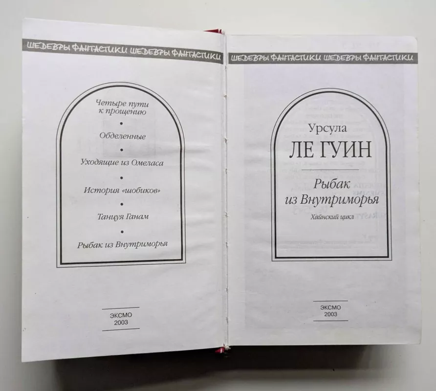 Žemjūrės žvejys (rusų k.) 2003 -  Ursula K. Le Guin, knyga 3