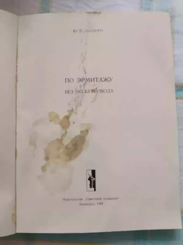 Po Ermitažu bez ekskursovoda - J. G. Šapiro, knyga 2