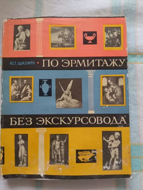 Po Ermitažu bez ekskursovoda - J. G. Šapiro, knyga 3