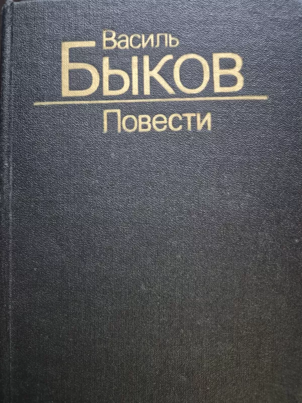 Povesti - Vasilis Bykovas, knyga 3