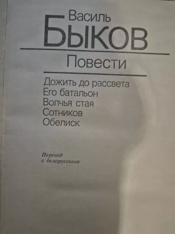 Povesti - Vasilis Bykovas, knyga 2