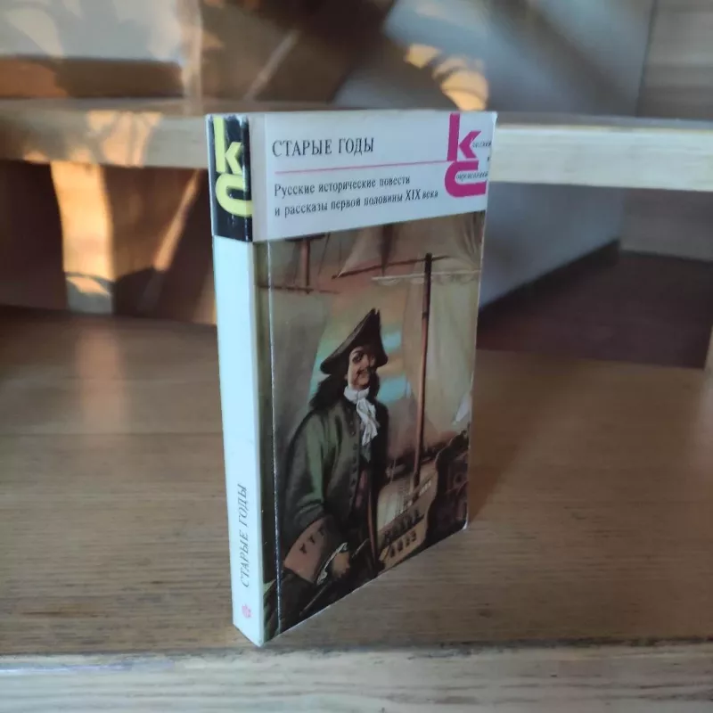 Staryje gody. Russkije istoricheskije povesti i rasskazy pervoj poloviny XIX vieka - Roginskij A. , Roginskij A. (sostavitelj), knyga 6