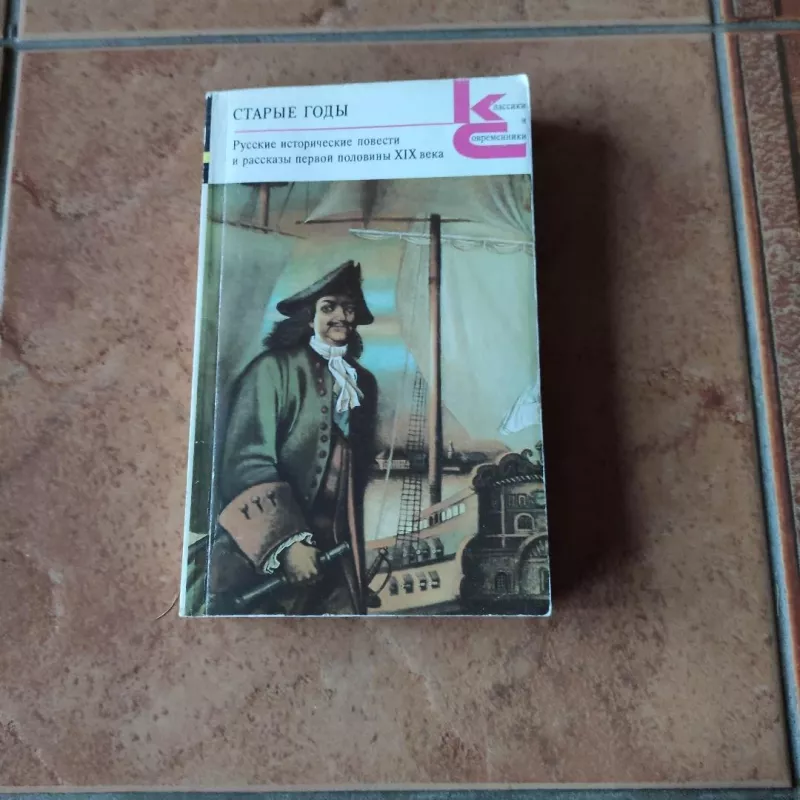 Staryje gody. Russkije istoricheskije povesti i rasskazy pervoj poloviny XIX vieka - Roginskij A. , Roginskij A. (sostavitelj), knyga 2