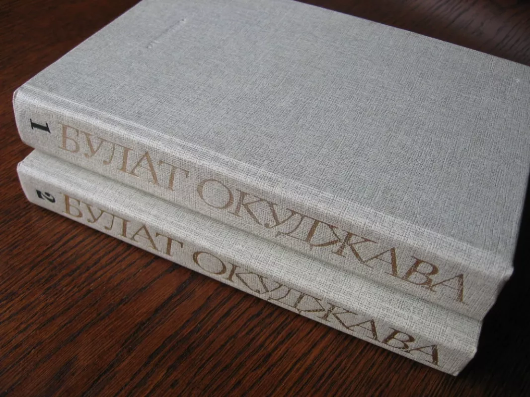 Bulato Šalvovičiaus Okudžavos rinktiniai darbai dviejuose tomuose - Bulat Okudžava, Bulat Okudžava, knyga 3