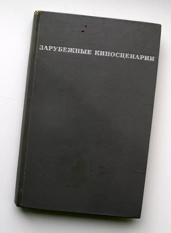 Užsienio filmų scenarijai (rusų k.) - Autorių kolektyvas, knyga 2