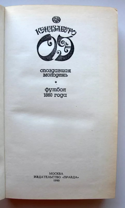 Pavėlavęs jaunimas. Futbolas 1860 m. (rusų k.) - Kenzaburo Oe, knyga 3