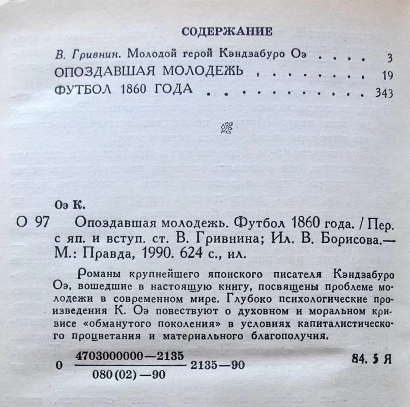 Pavėlavęs jaunimas. Futbolas 1860 m. (rusų k.) - Kenzaburo Oe, knyga 4