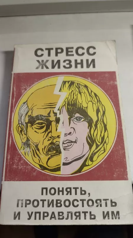 STRESS ŽYZNI. Suprast, pasipriešint, valdyti - Autorių kelektyvas, knyga 2