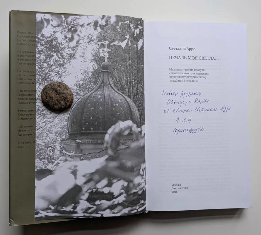 Mano liūdesys šviesus... Melancholiški pasivaikščiojimai su poetišku gidu po Vysbadeno rusų istorines kapines (rusų k.) 2015 - Svetlana Arro, knyga 4