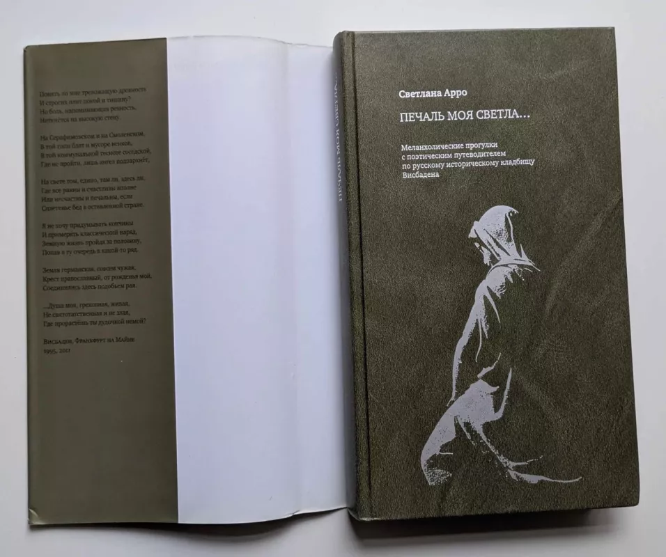 Mano liūdesys šviesus... Melancholiški pasivaikščiojimai su poetišku gidu po Vysbadeno rusų istorines kapines (rusų k.) 2015 - Svetlana Arro, knyga 3