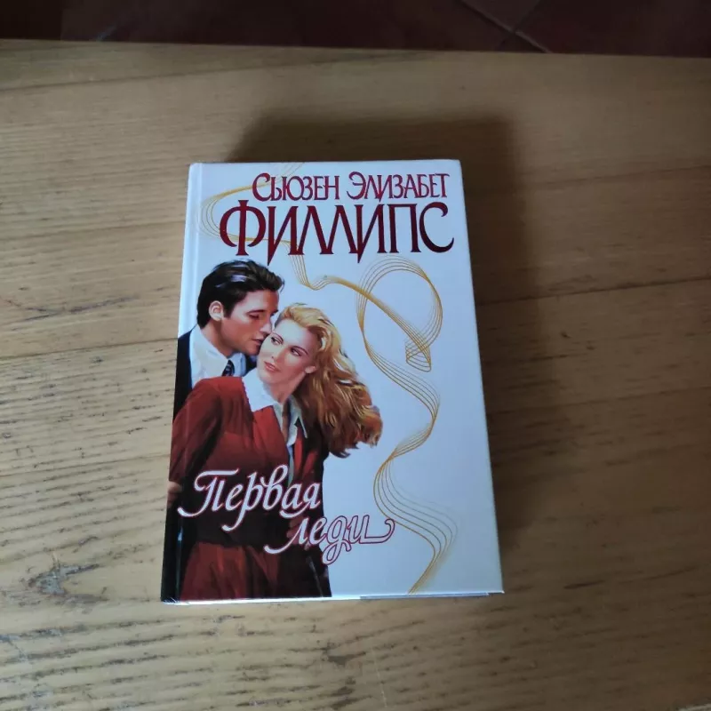 Pervaja ledi - Susan Elizabeth Phillips, knyga 2