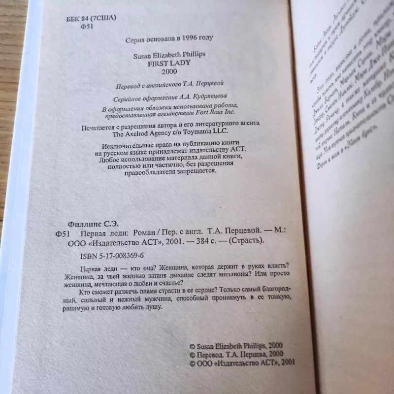 Pervaja ledi - Susan Elizabeth Phillips, knyga 4