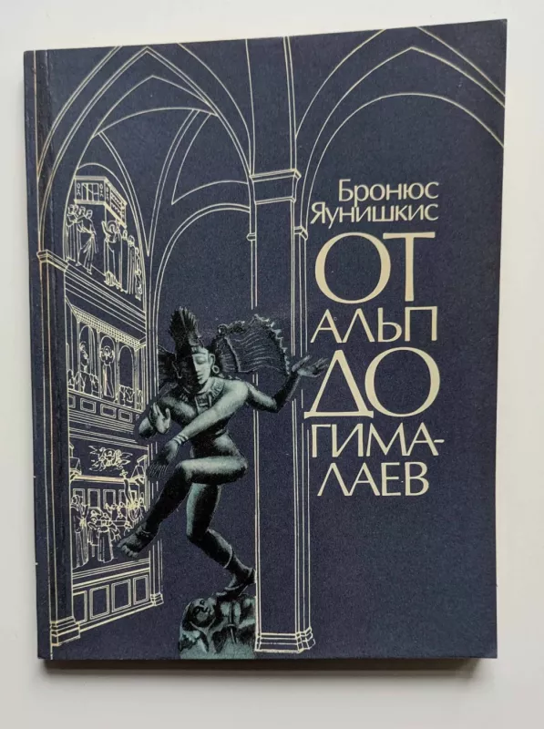 Nuo Alpių iki Himalajų (rusų k.) 1985 - Bronius Jauniškis, knyga 2