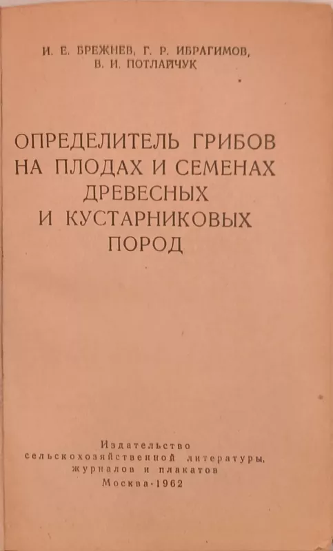 Opredelitel' gribov na plodakh i semenyakh drevesnykh i kustarnikovykh porod - I. E. Brežnev, G. R. Ibragimov, V. I. Potlajčuk, knyga 3