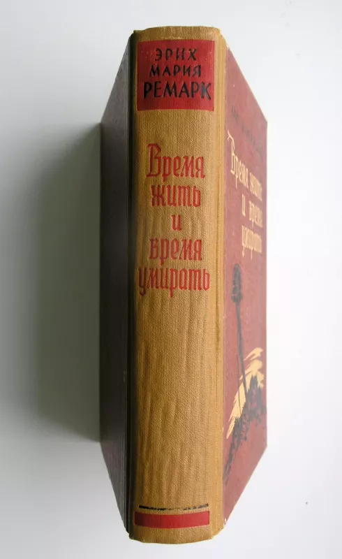 Laikas gyventi ir laikas mirti (rusų k.) - Erich Maria Remarque, knyga 5