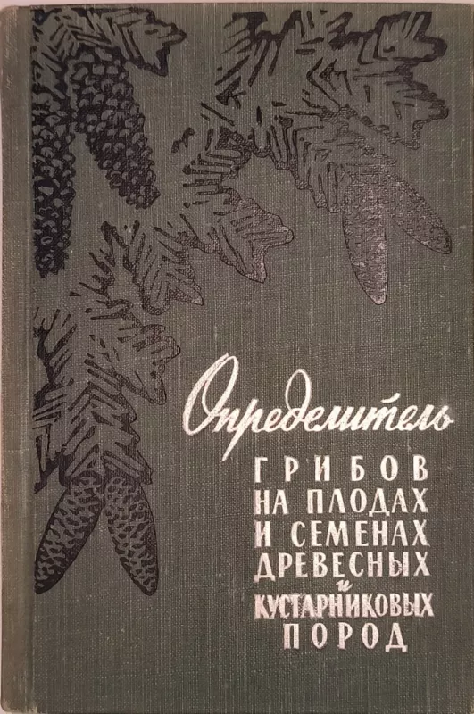 Opredelitel' gribov na plodakh i semenyakh drevesnykh i kustarnikovykh porod - I. E. Brežnev, G. R. Ibragimov, V. I. Potlajčuk, knyga 2