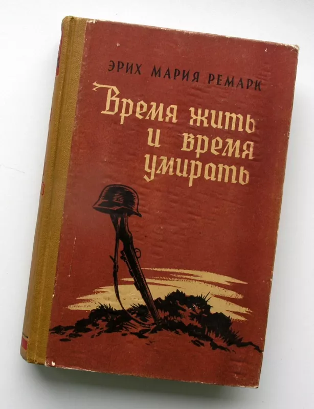 Laikas gyventi ir laikas mirti (rusų k.) - Erich Maria Remarque, knyga 2