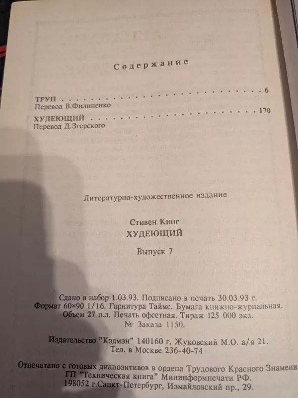 Chudejuscij: sbornik povestei - Stiven King, knyga 3