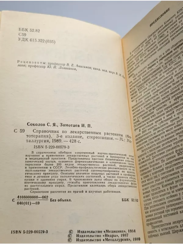 Spravocnik po lekarstvenim rastenijam - Sokolov - Zamotaev, knyga 4