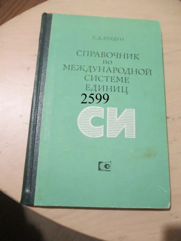 Tarptautinės vienetų sistemos vadovas (rusų k.) - G. Burdun, knyga 2