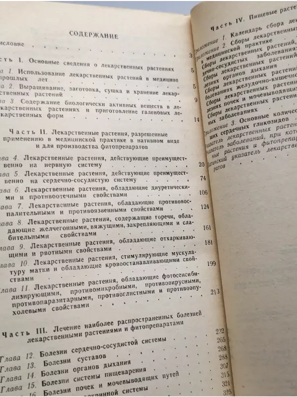 Spravocnik po lekarstvenim rastenijam - Sokolov - Zamotaev, knyga 3
