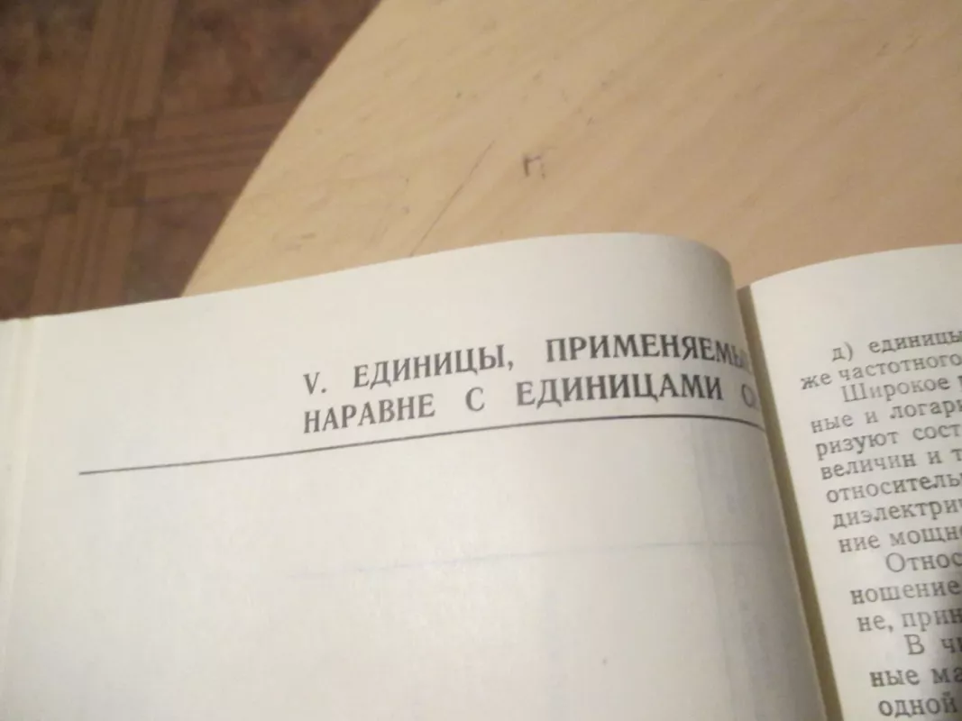 Tarptautinės vienetų sistemos vadovas (rusų k.) - G. Burdun, knyga 3