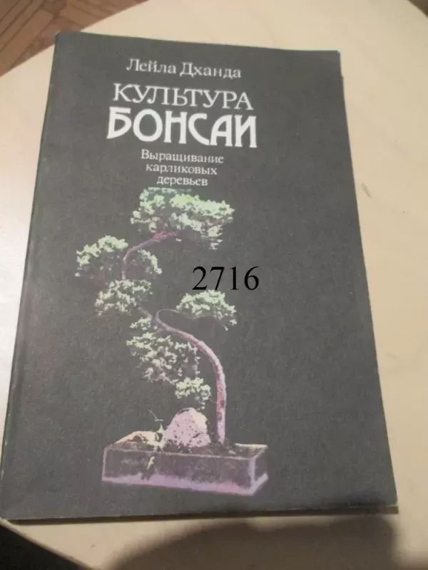 Bonsai kultūra (rusų k.) - Leila Dchanda, knyga 2