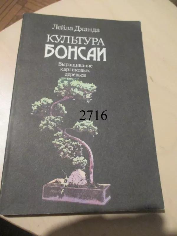 Bonsai kultūra (rusų k.) - Leila Dchanda, knyga 3