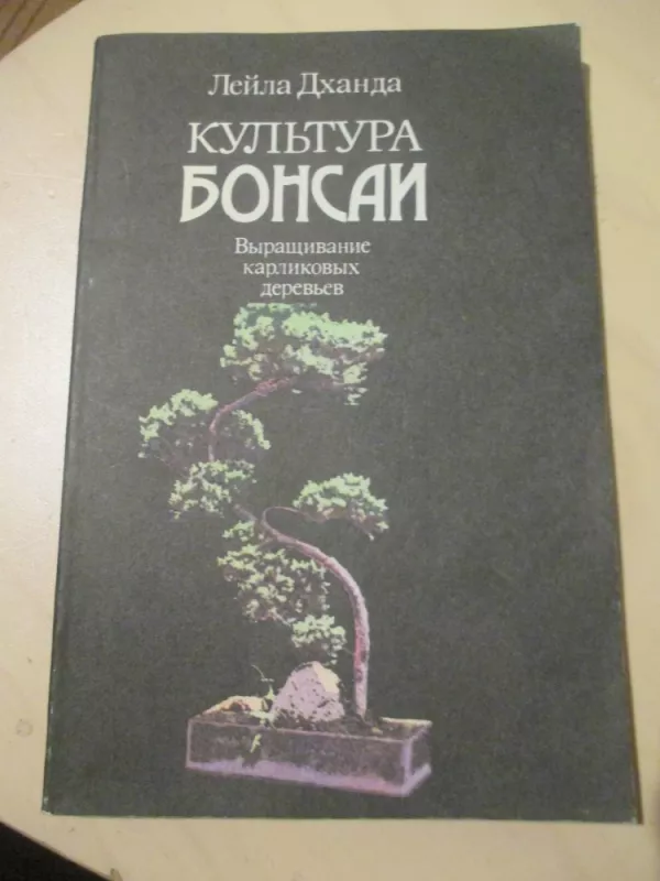 Bonsai kultūra (rusų k.) - Leila Dchanda, knyga 4