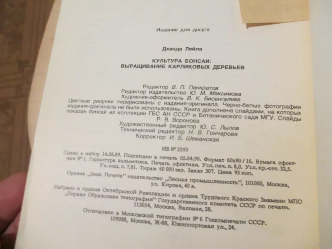 Bonsai kultūra (rusų k.) - Leila Dchanda, knyga 6