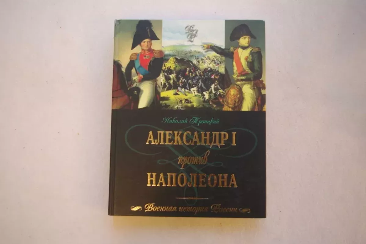 Aleksandr I protiv Napoleona - Nikolaj Troickij, knyga 2
