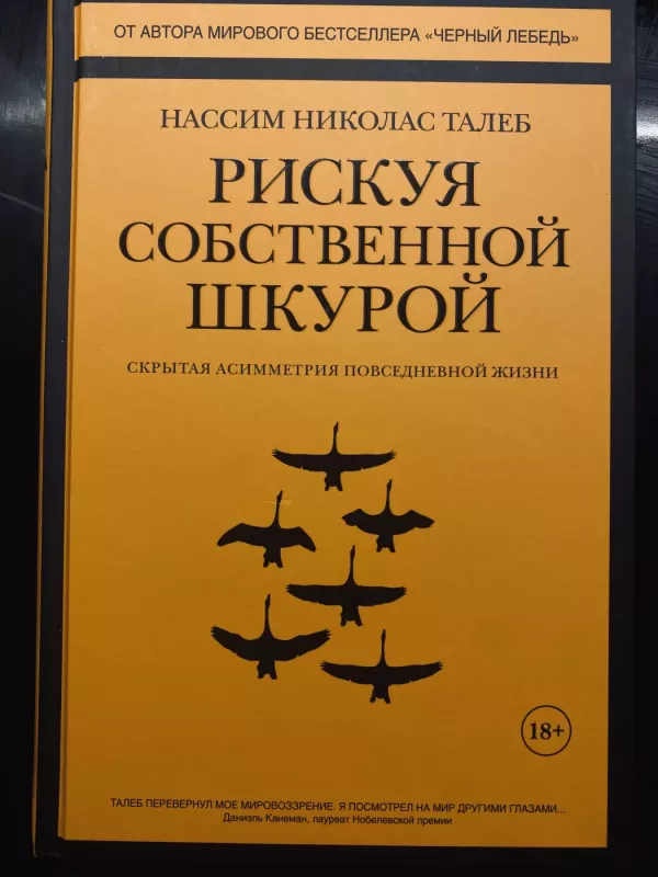 Riskuja sobstvennoj shkuroj - Nassim Nicholas Taleb, knyga 2