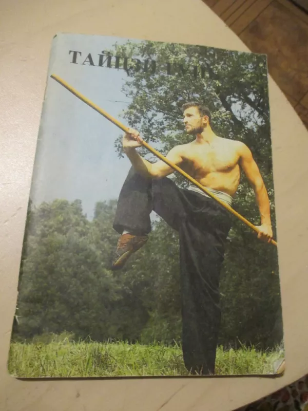 Taiczi guni - judesiai su pagaliu (rusų k.) - Autorių kolektvas, knyga 3