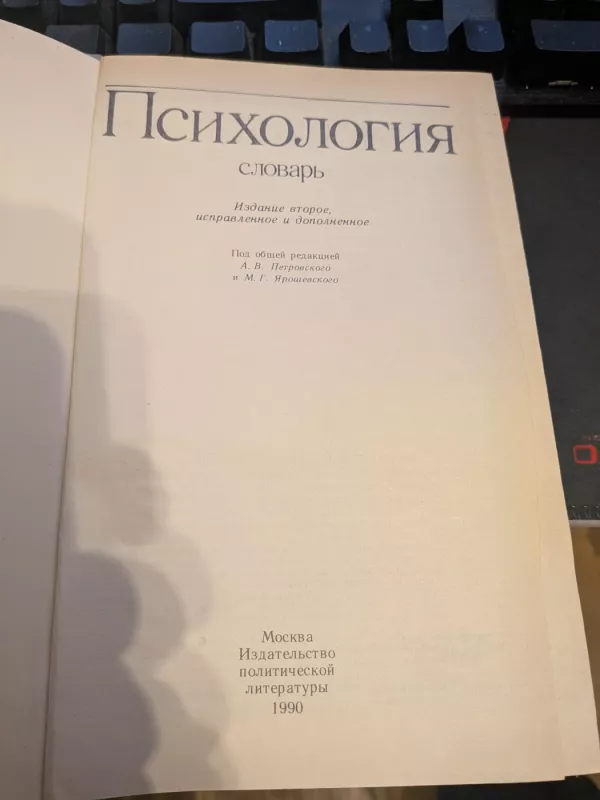 Psichologija. Slovar - L. A. Karpenko, knyga 2