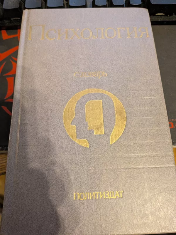 Psichologija. Slovar - L. A. Karpenko, knyga 3