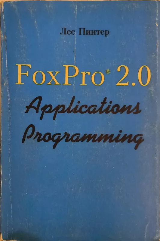 FoxPro 2.0. Programmirovanie prilozheniy - Les Pinter, knyga 2