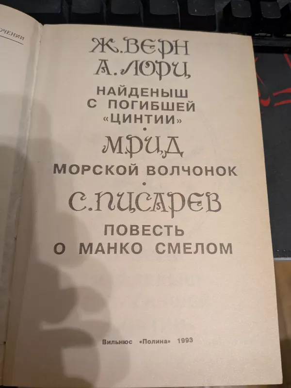 Naidenish s pogibshei "Cintii". Morskoi volchonok. Povest o Manko smelom - Žiulis Vernas, knyga 3