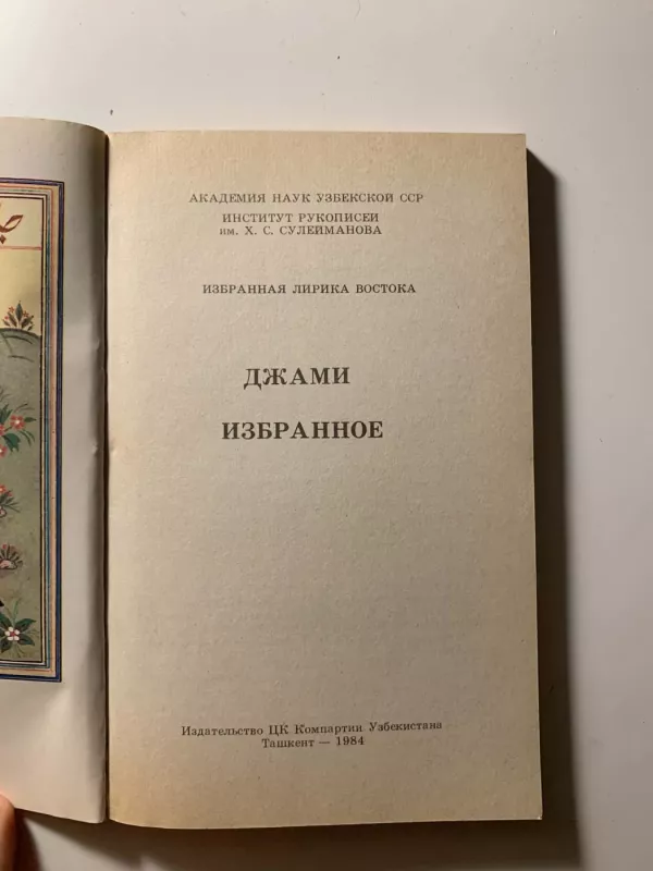 ZBRANNAYA LIRIKA VOSTOKA. DZHAMI - IZBRANNAYA LIRIKA VOSTOKA, knyga 3
