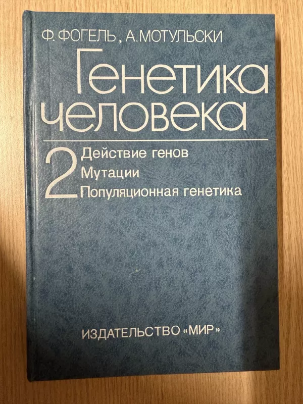 Žmogaus genetika. 2 tomas - Fridrich Vogel, Arno Motulsky, knyga 2