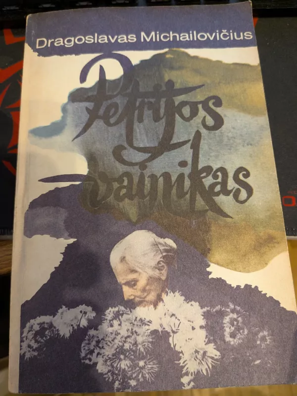 Petrijos vainikas - Dragoslavas Michailovi2ius, knyga 3