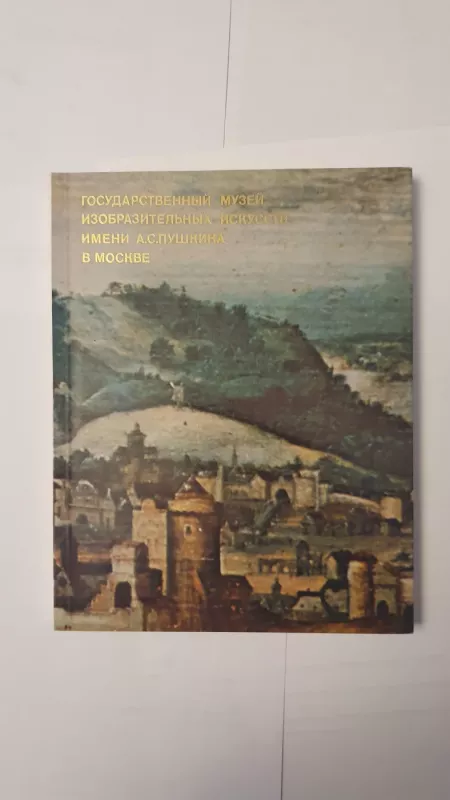 Gosudarstennyj muzej imeni A.S.Pushkina - Autorių kolekyvas, knyga 3