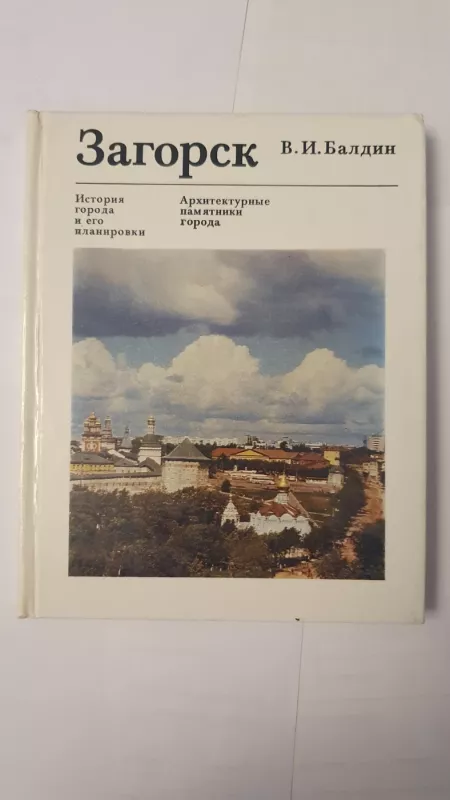 Zagorsk Istorija goroda i jego planirovka - Baldin V.I., knyga 2