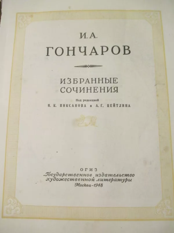 Įprasta istorija (rusų k.) - I.A. Gončarov, knyga 3