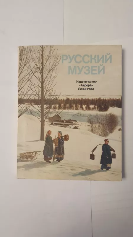 Russkij muzej - Autorių kolekyvas, knyga 2