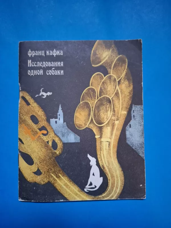 Issledovanija odnoj sobaki - Franz Kafka, knyga 2
