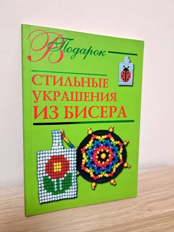 Stilingi karoliukų papuošalai - A.Magina, knyga 2