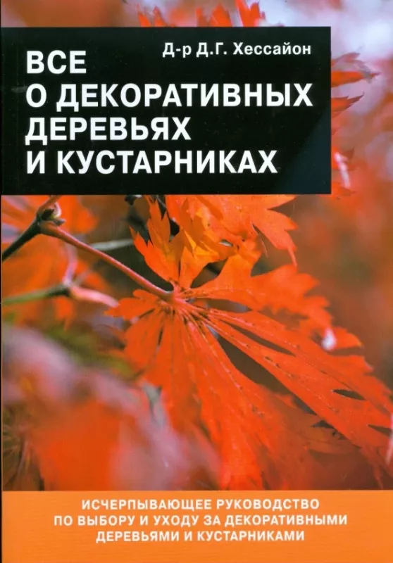 Vse o dekorativnix derevjax i kustarnikax - D.Hessajon, knyga 2